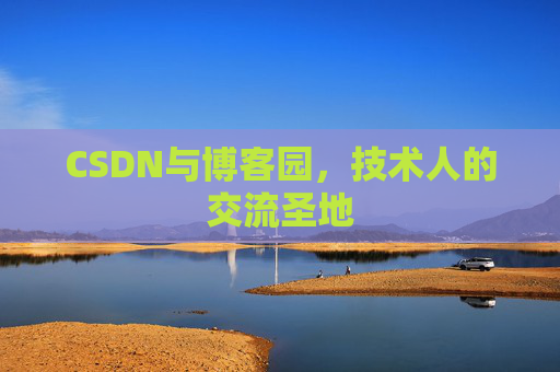 CSDN与博客园，技术人的交流圣地